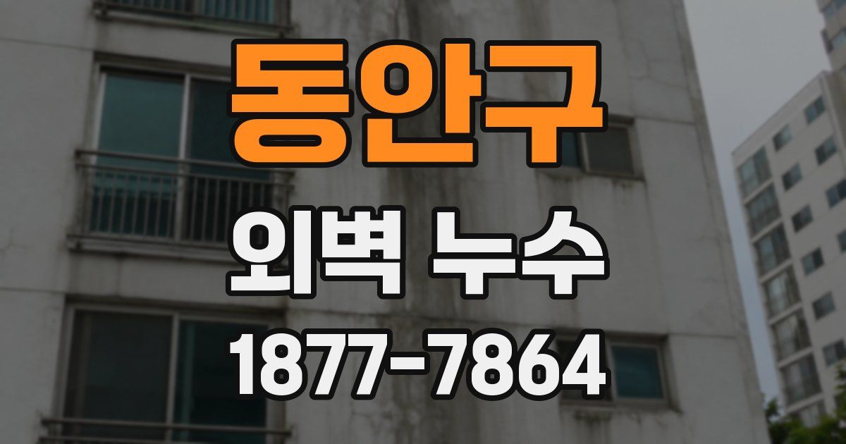 동안구 외벽 누수