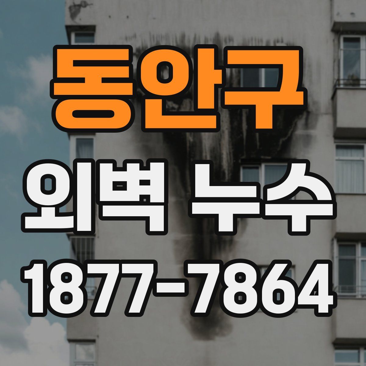 동안구 외벽 누수
