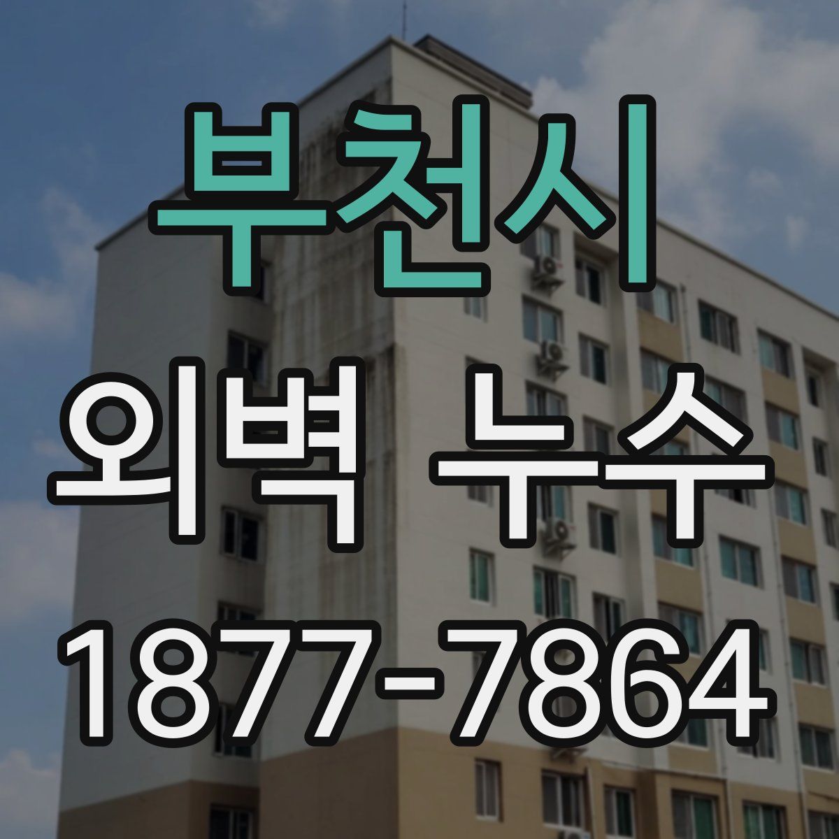 부천시 외벽 누수