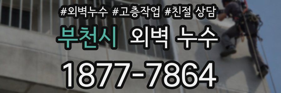 부천시 외벽 누수