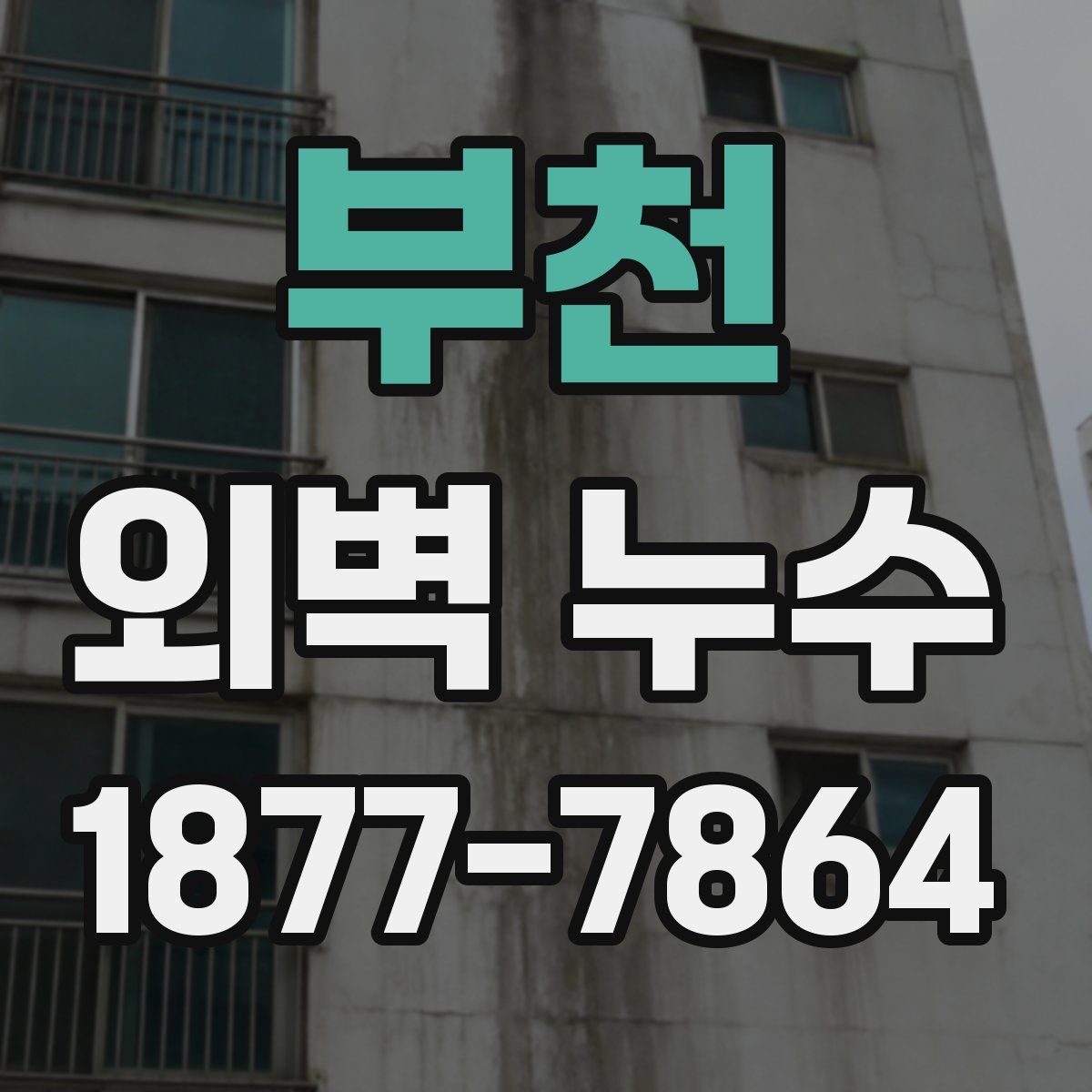 부천 외벽 누수