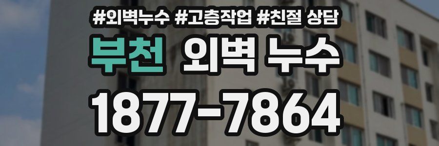 부천 외벽 누수