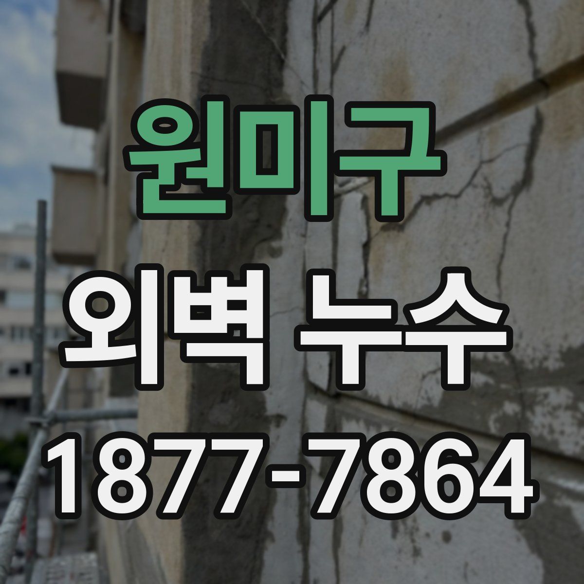 원미구 외벽 누수