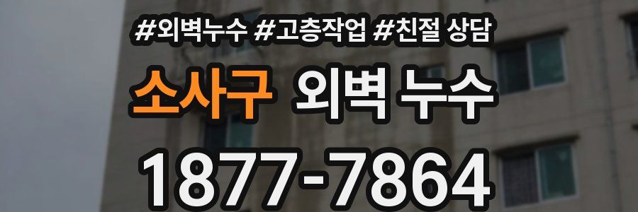 소사구 외벽 누수