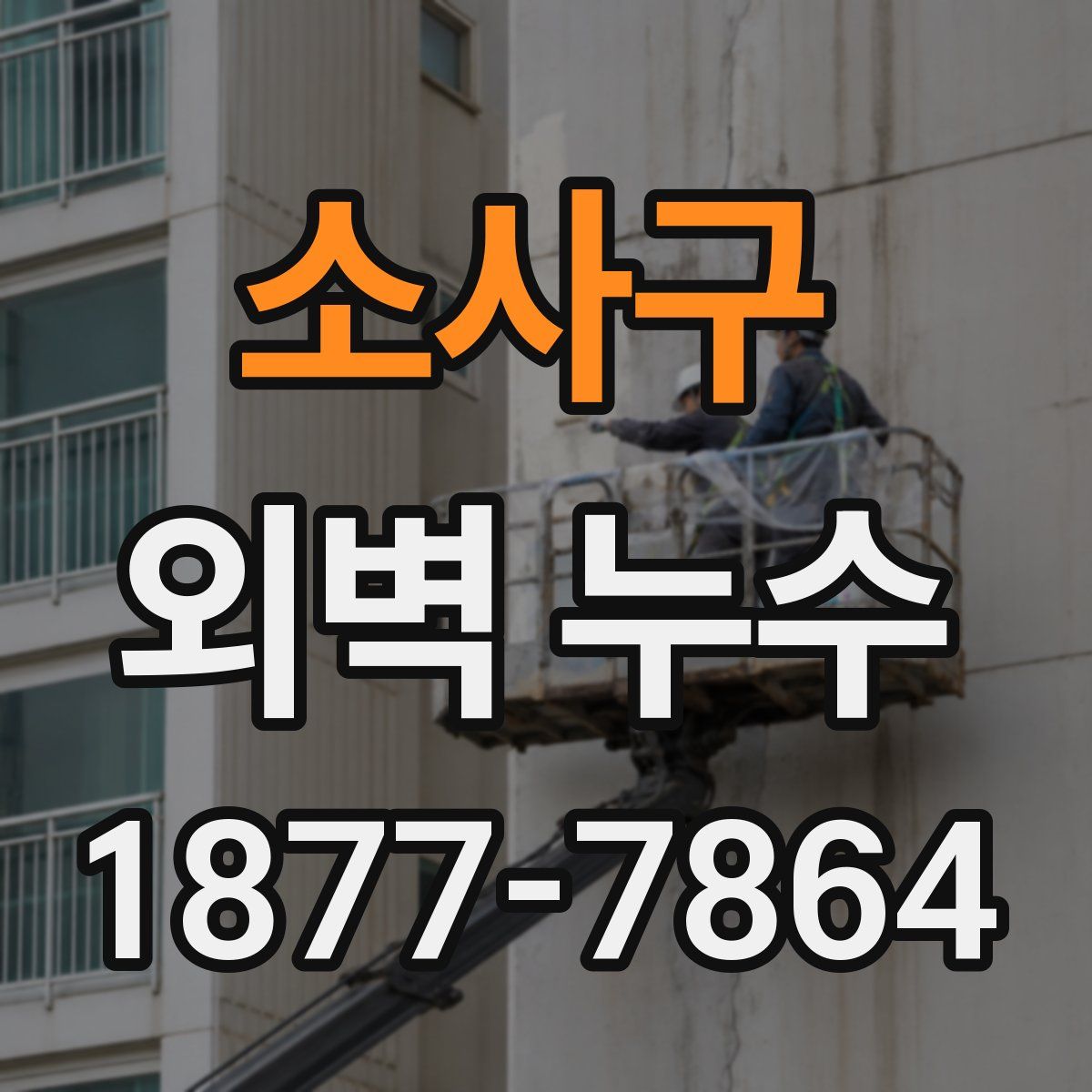 소사구 외벽 누수