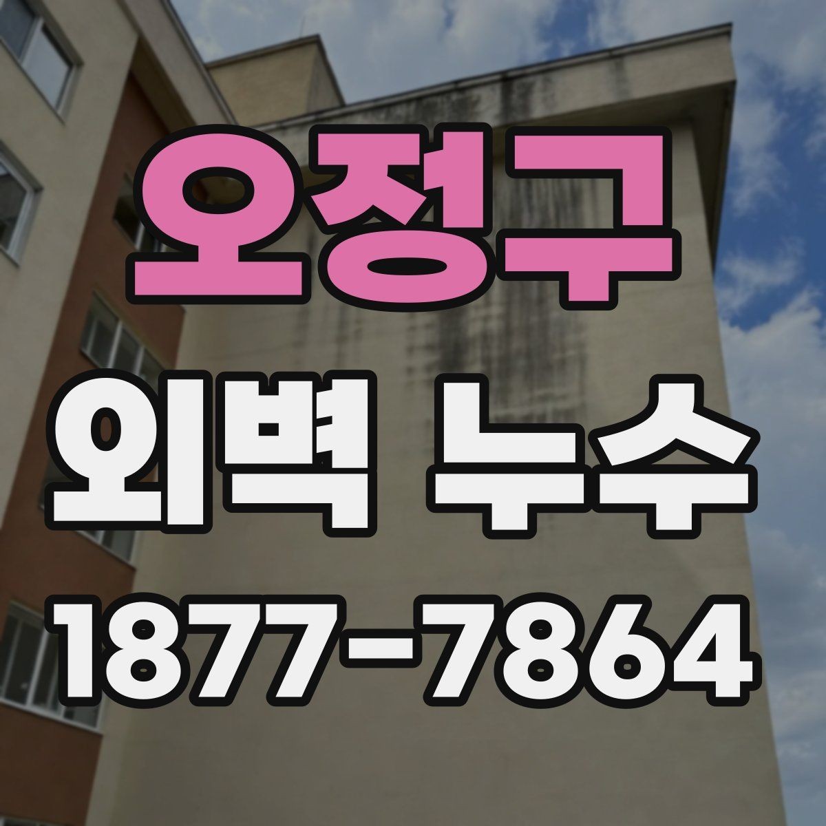 오정구 외벽 누수 점검과 보수의 핵심 흐름