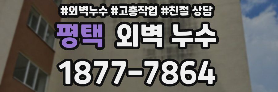 평택 외벽 누수