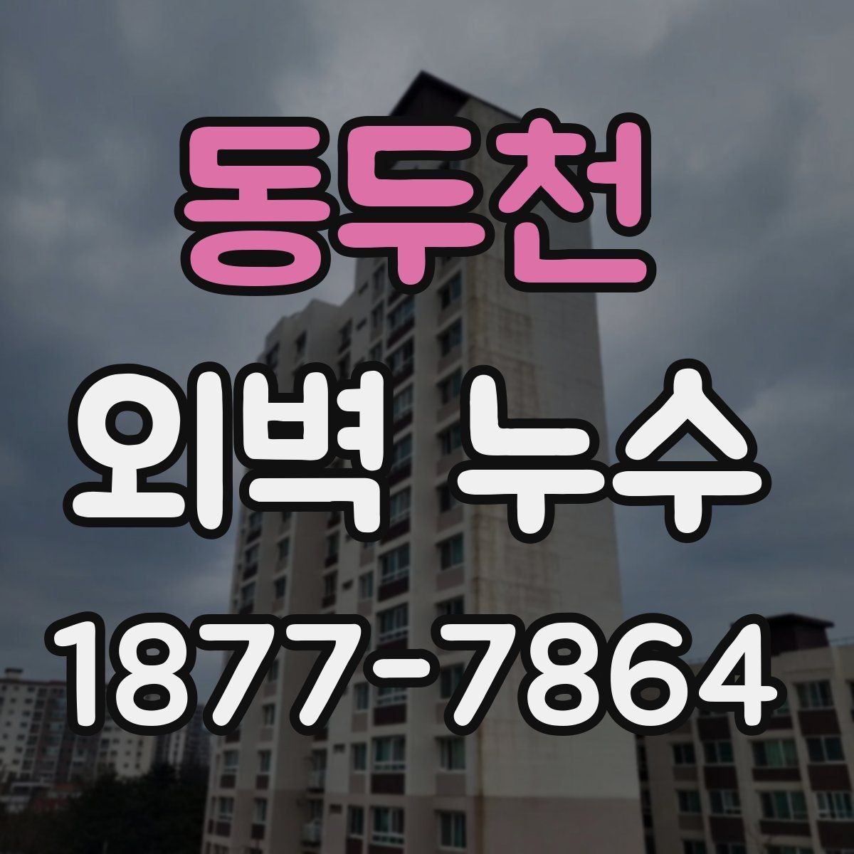 동두천 외벽 누수 수리 전 비교해야 할 공정들