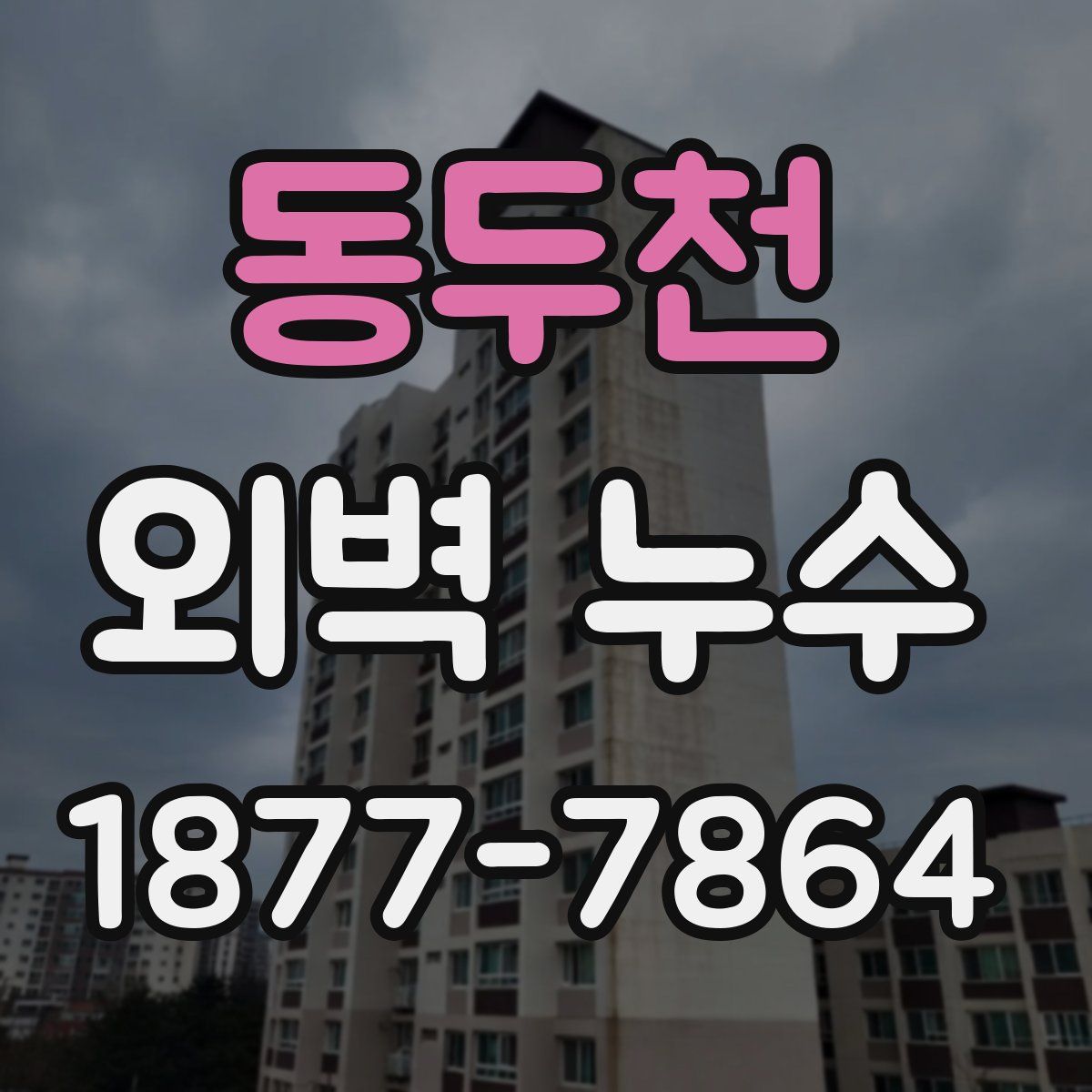 동두천 외벽 누수