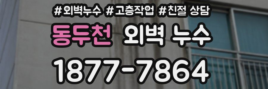동두천 외벽 누수