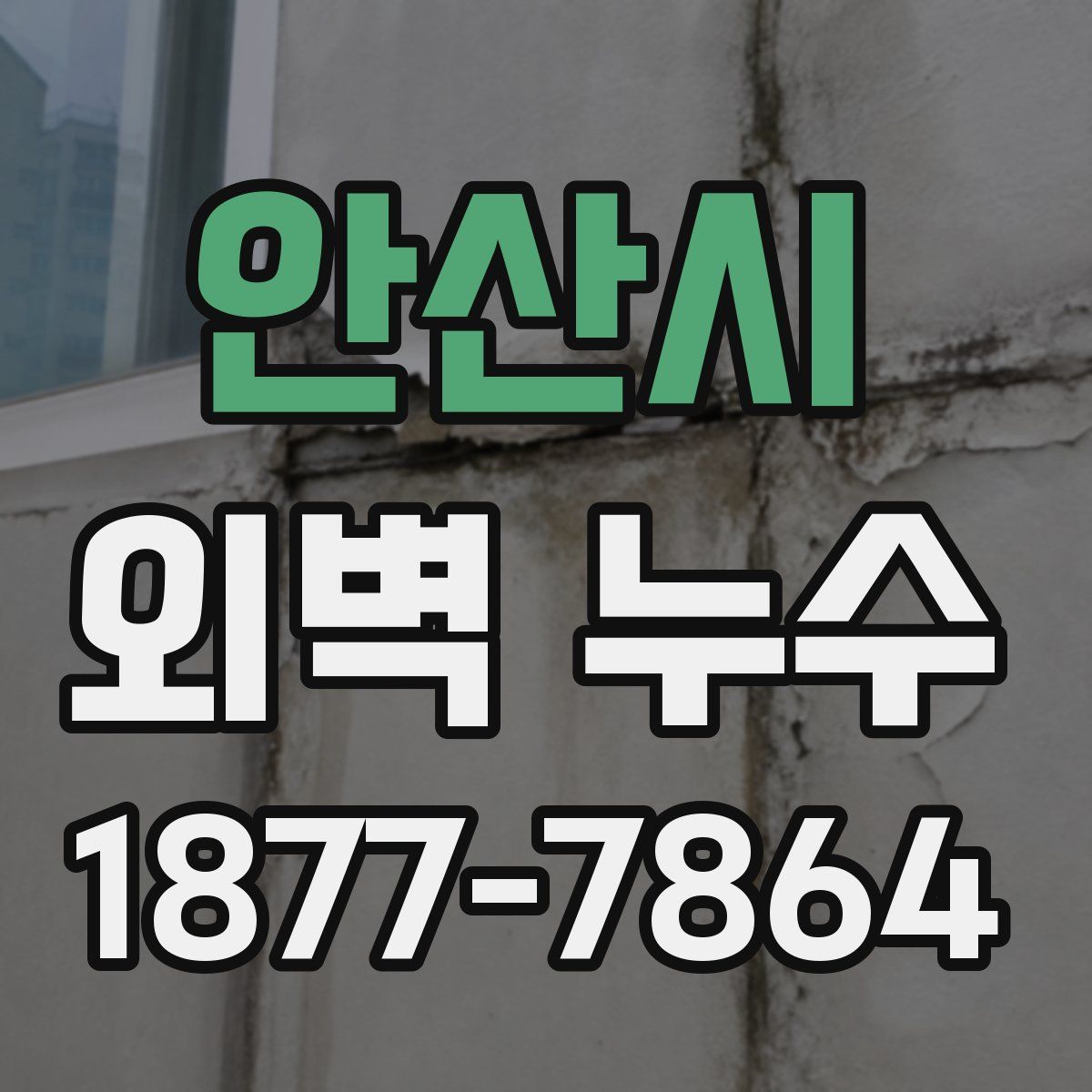 안산시 외벽 누수