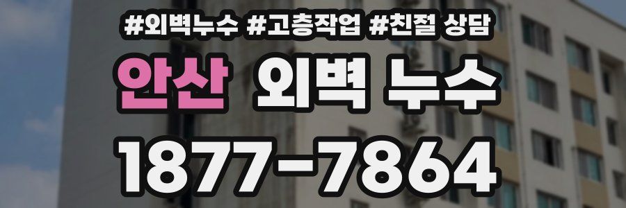 안산 외벽 누수