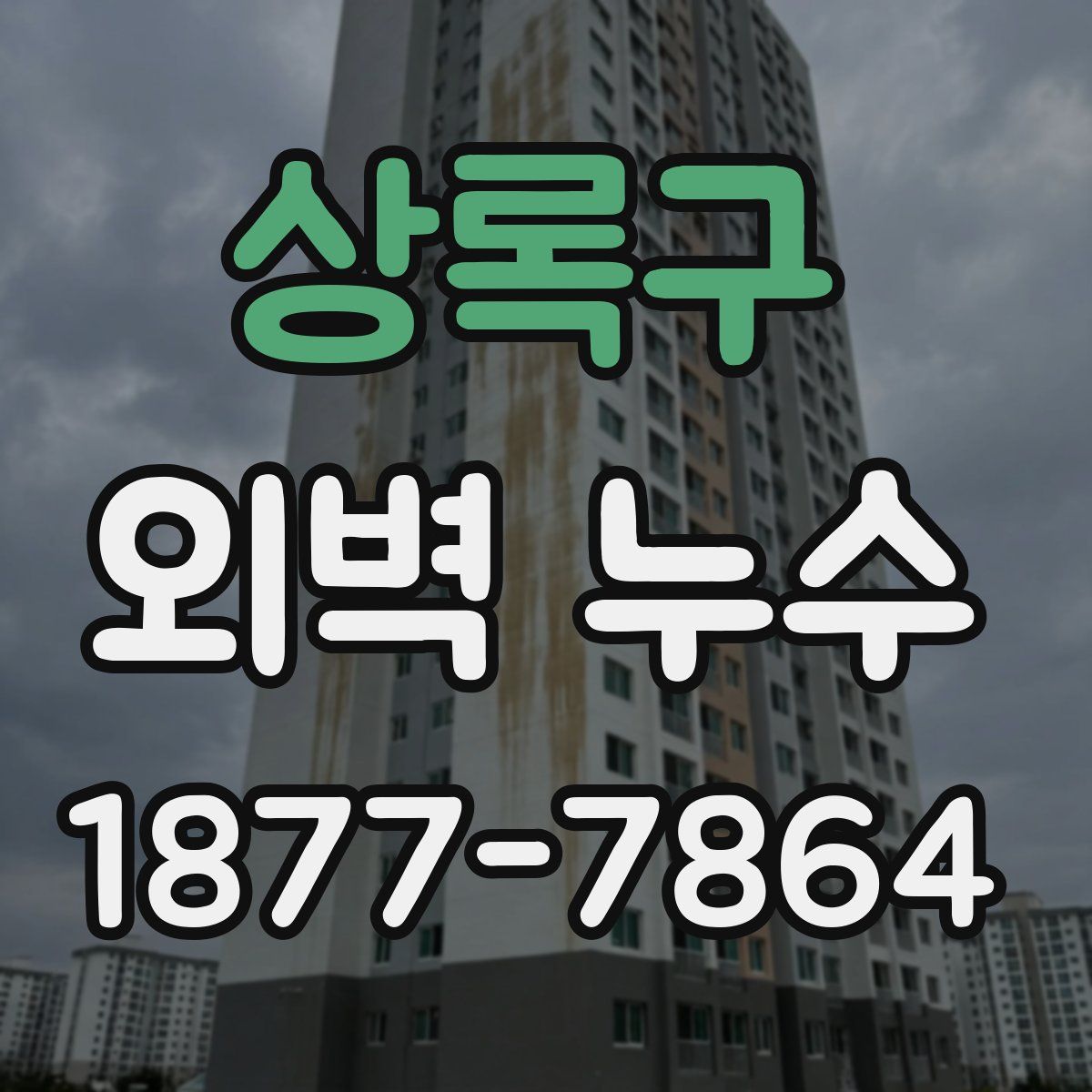 상록구 외벽 누수