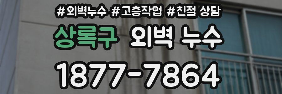 상록구 외벽 누수
