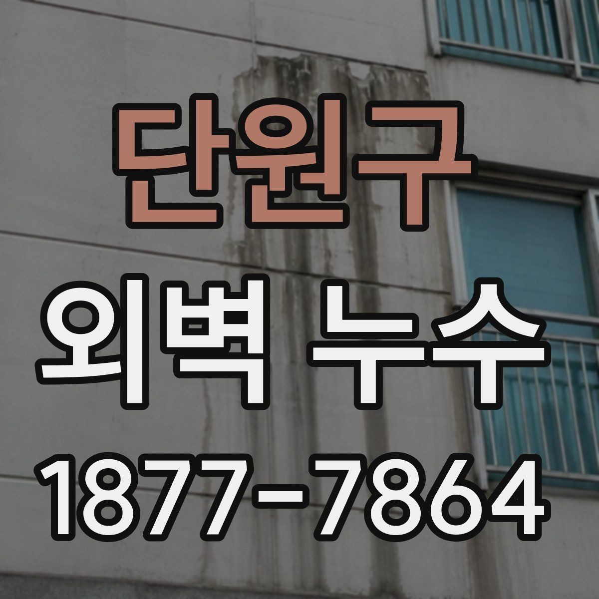 단원구 외벽 누수 의심 부위별 점검 포인트