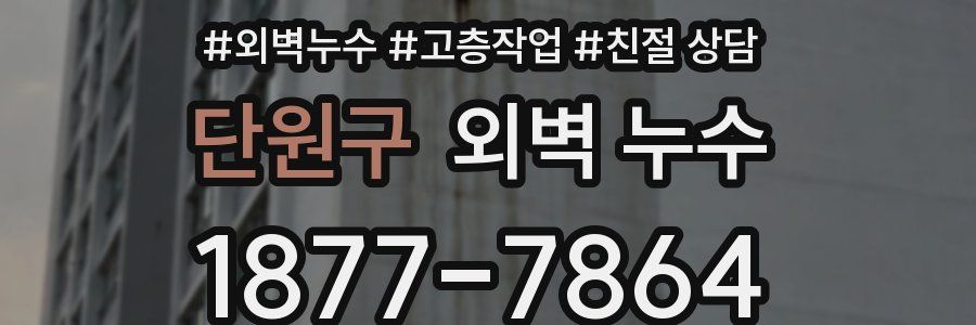 단원구 외벽 누수