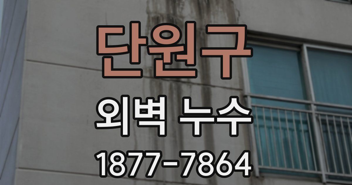 단원구 외벽 누수