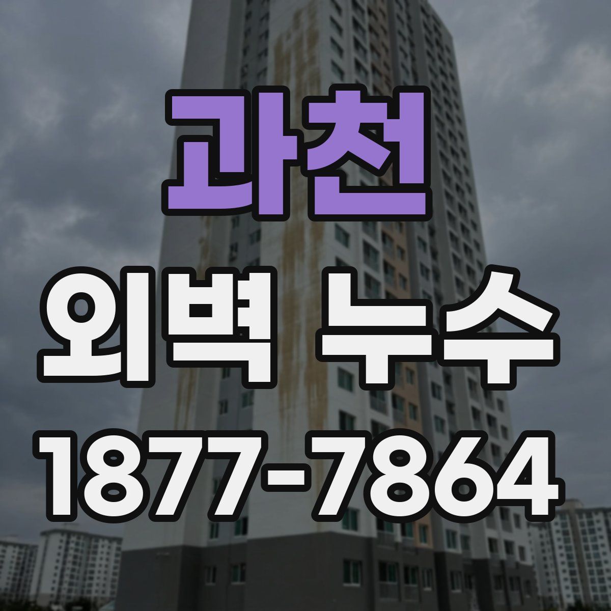 과천 외벽 누수