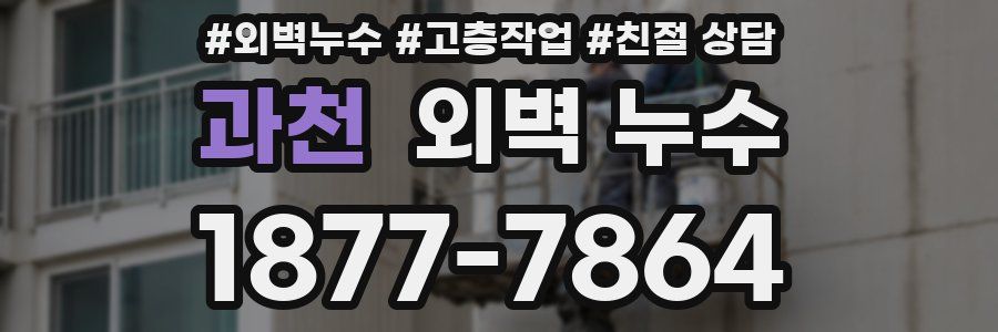 과천 외벽 누수