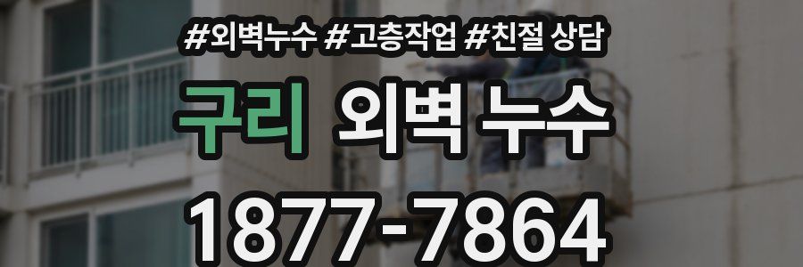구리 외벽 누수
