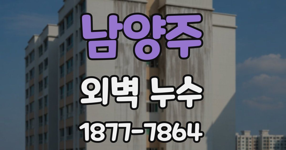 남양주 외벽 누수