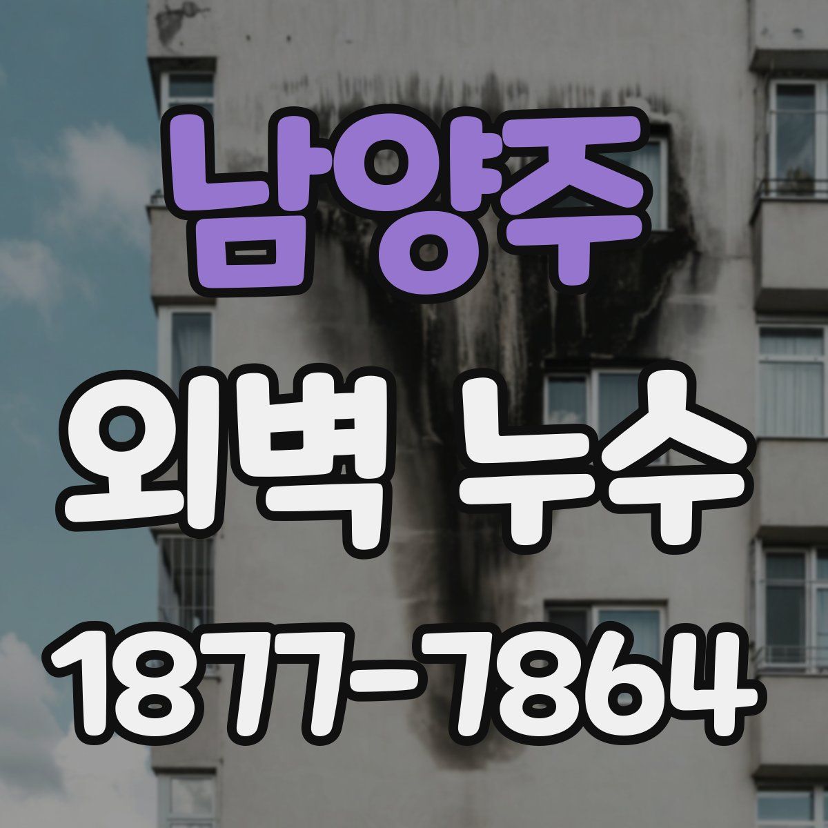 남양주 외벽 누수