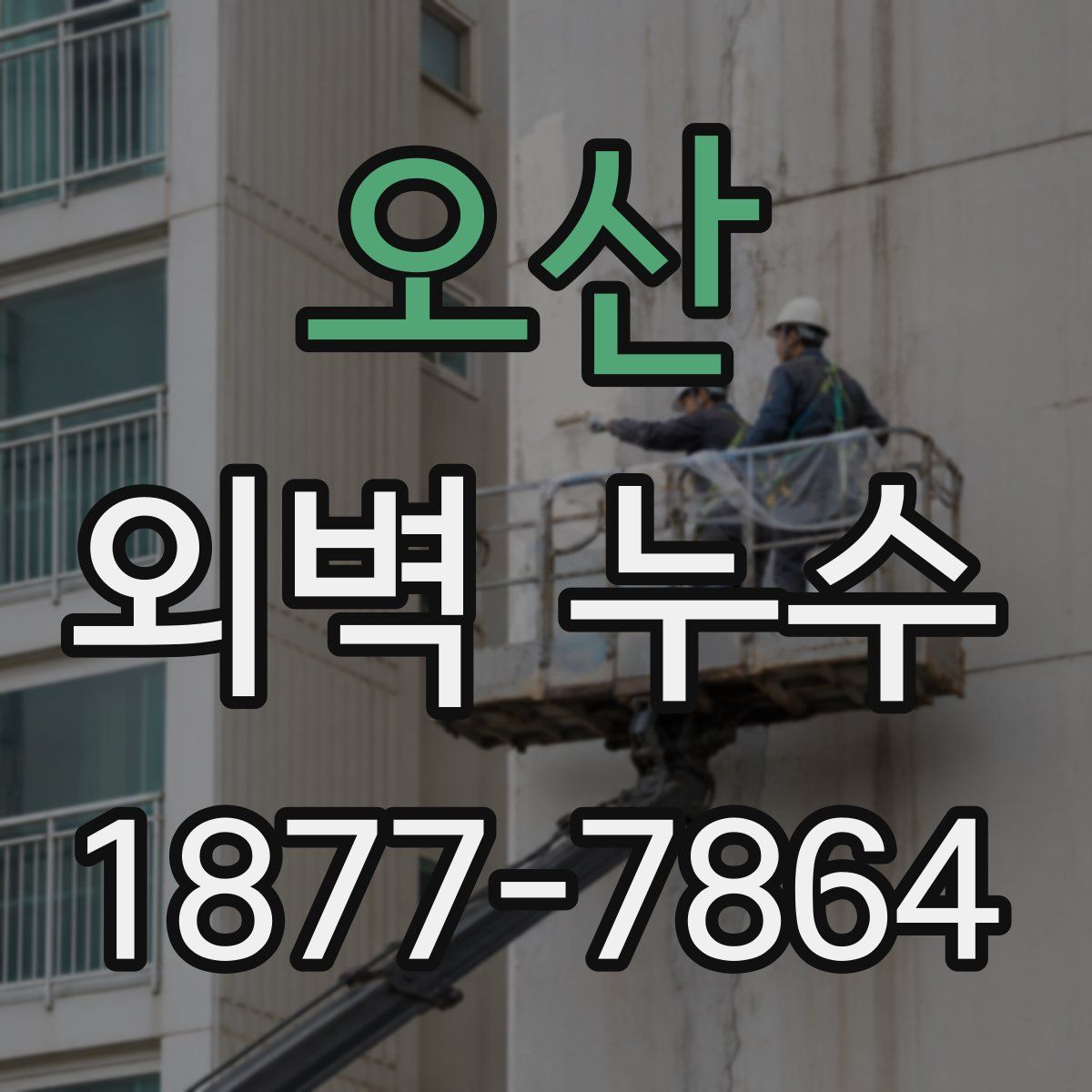 오산 외벽 누수