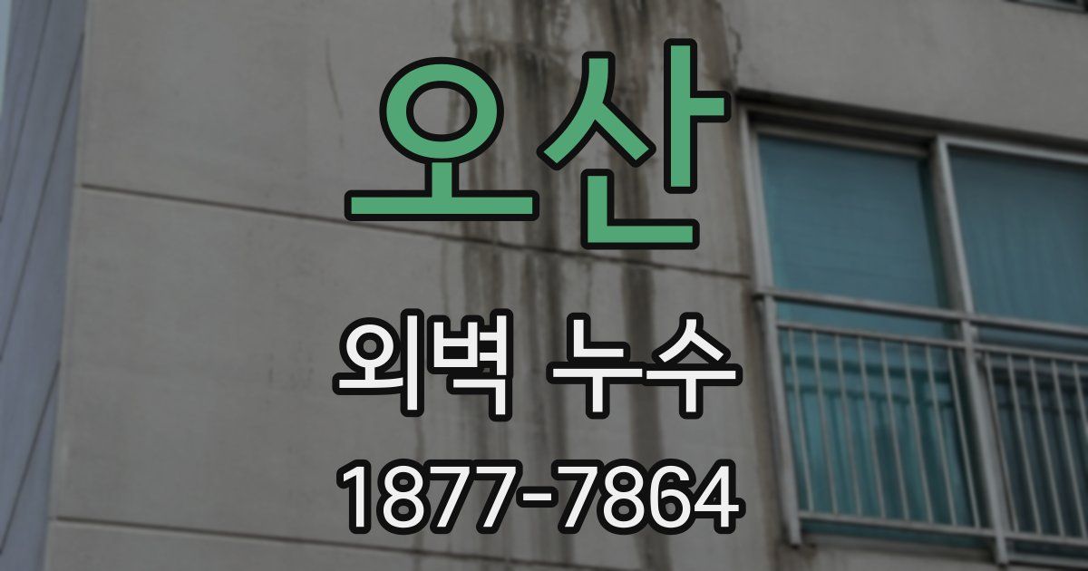 오산 외벽 누수