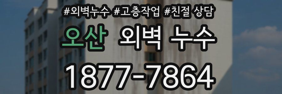 오산 외벽 누수