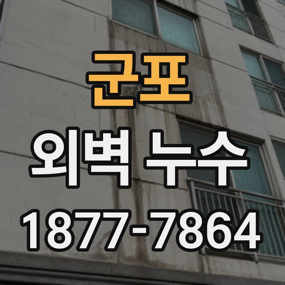 군포 외벽 누수