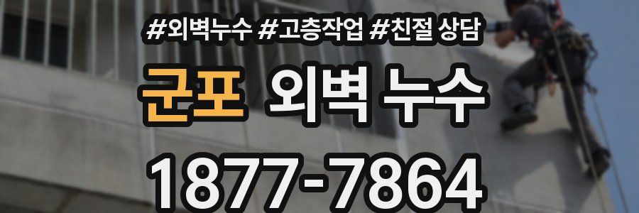 군포 외벽 누수