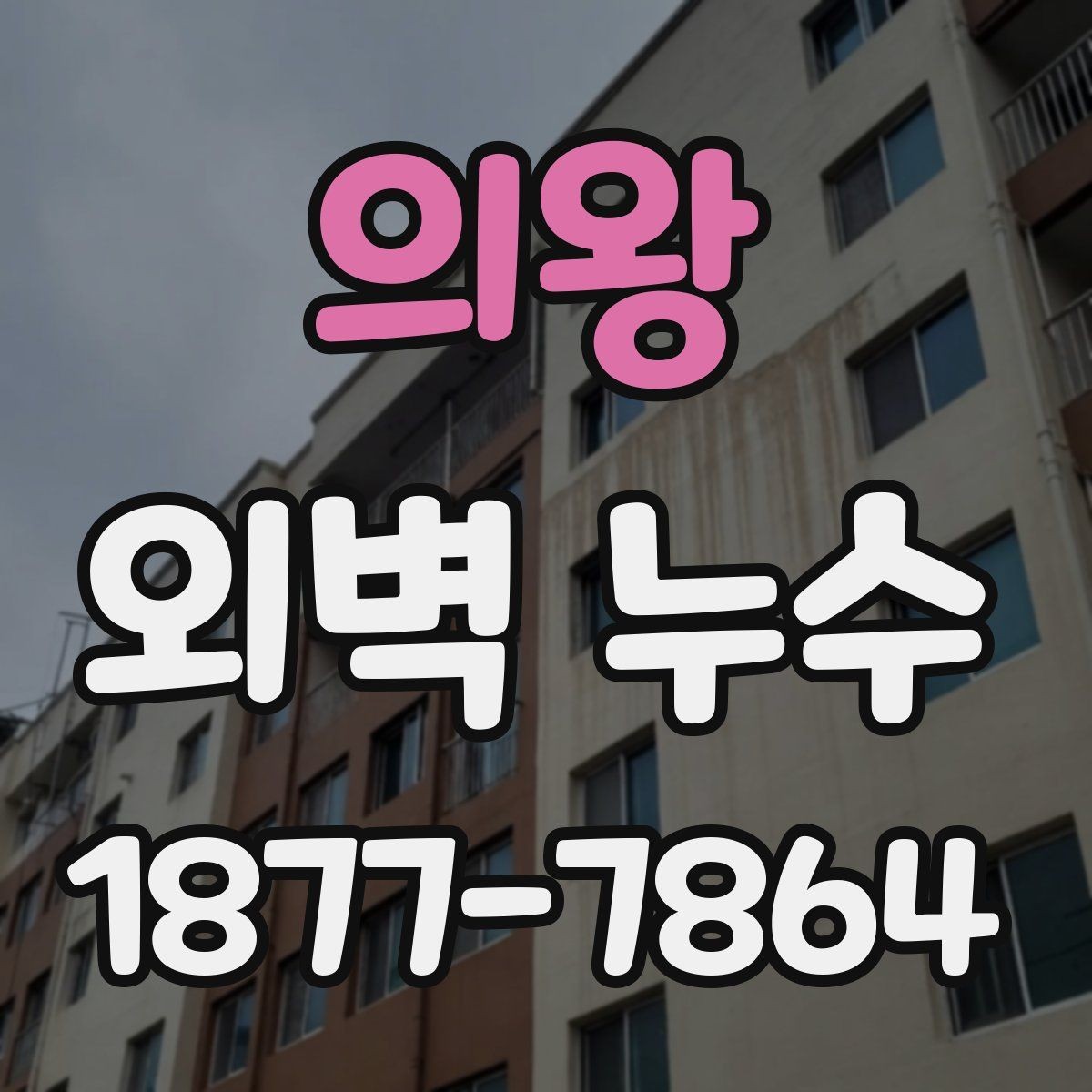 의왕 외벽 누수 현상별로 다른 확인 방법