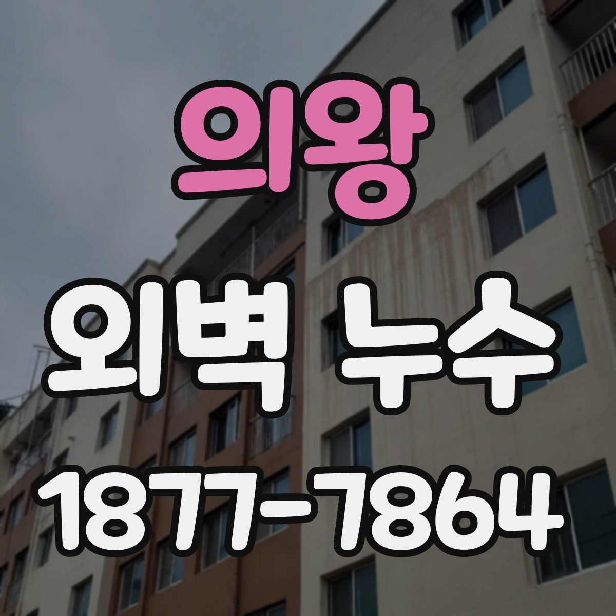 의왕 외벽 누수