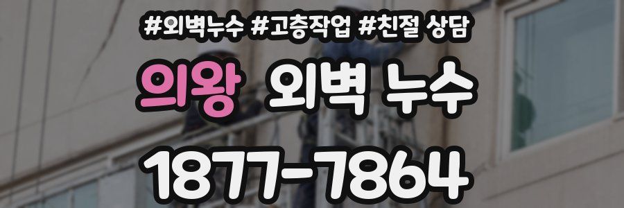 의왕 외벽 누수