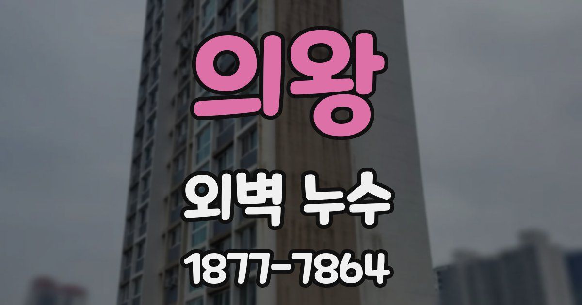 의왕 외벽 누수