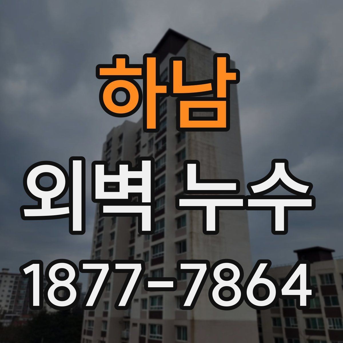 하남 외벽 누수 확인 후 바로 할 일