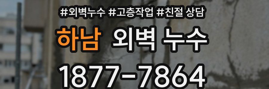 하남 외벽 누수