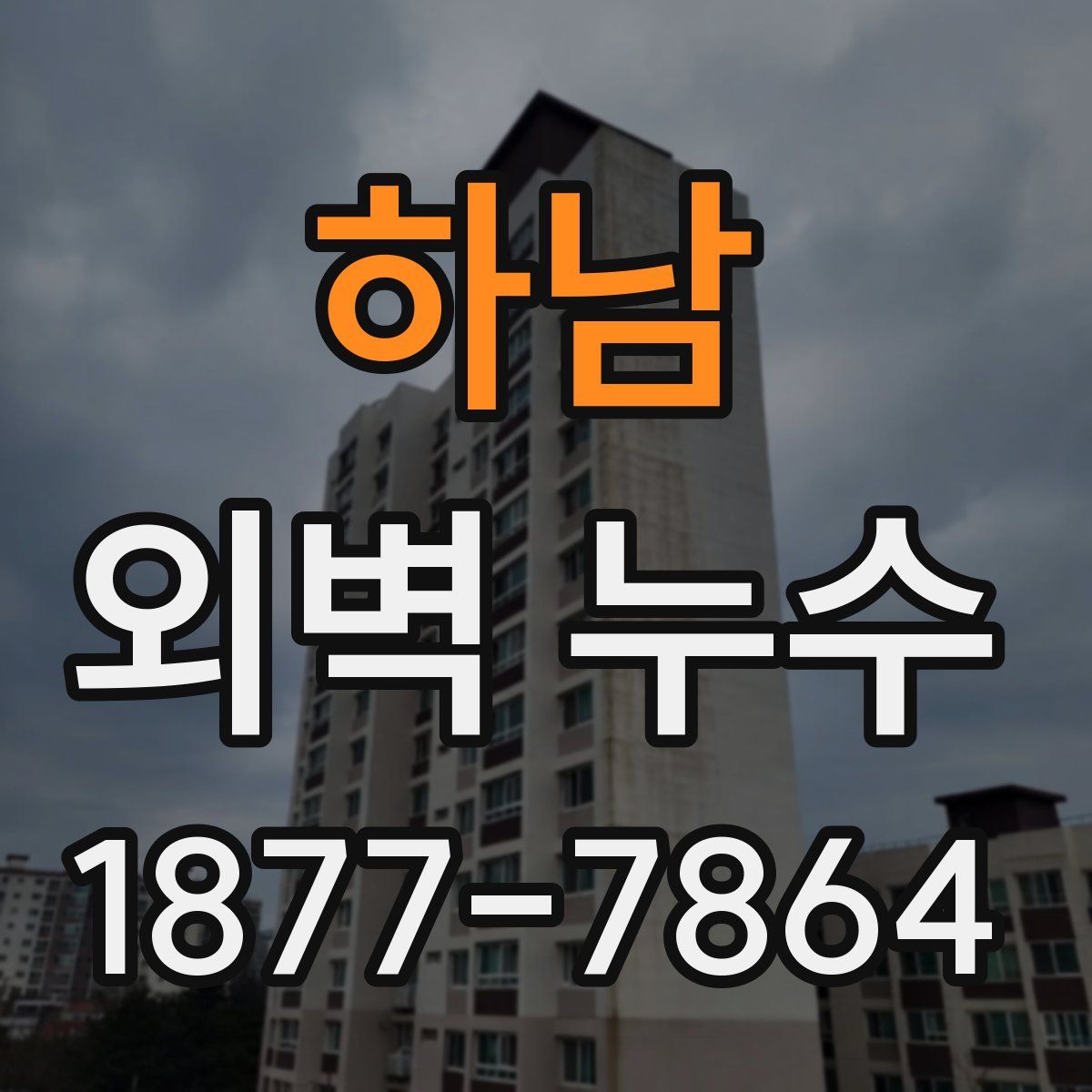 하남 외벽 누수
