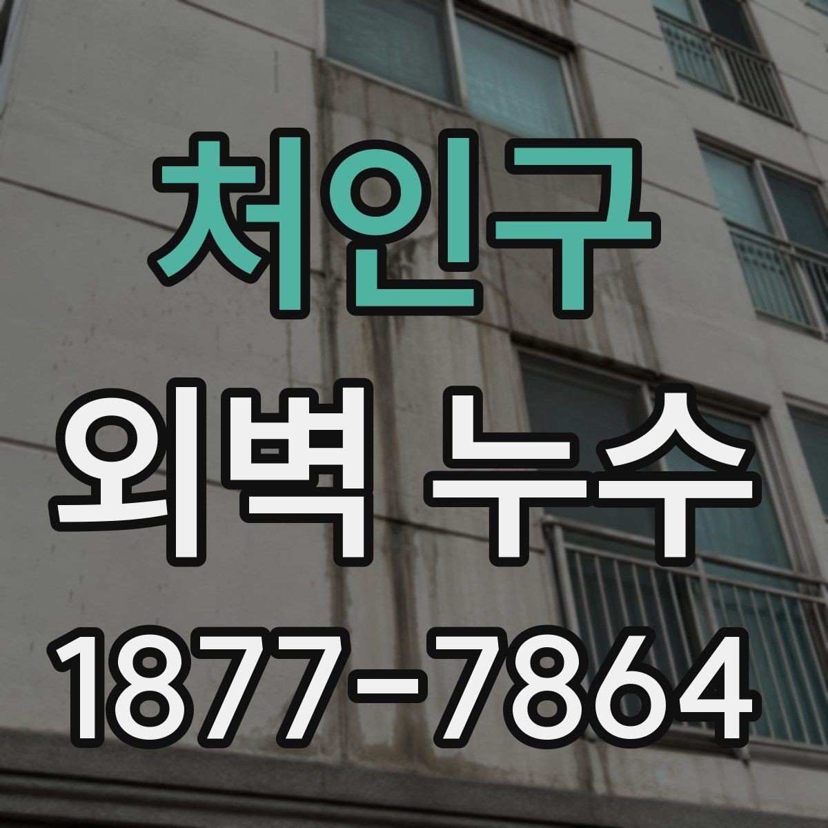 처인구 외벽 누수 원인부터 점검하는 방법