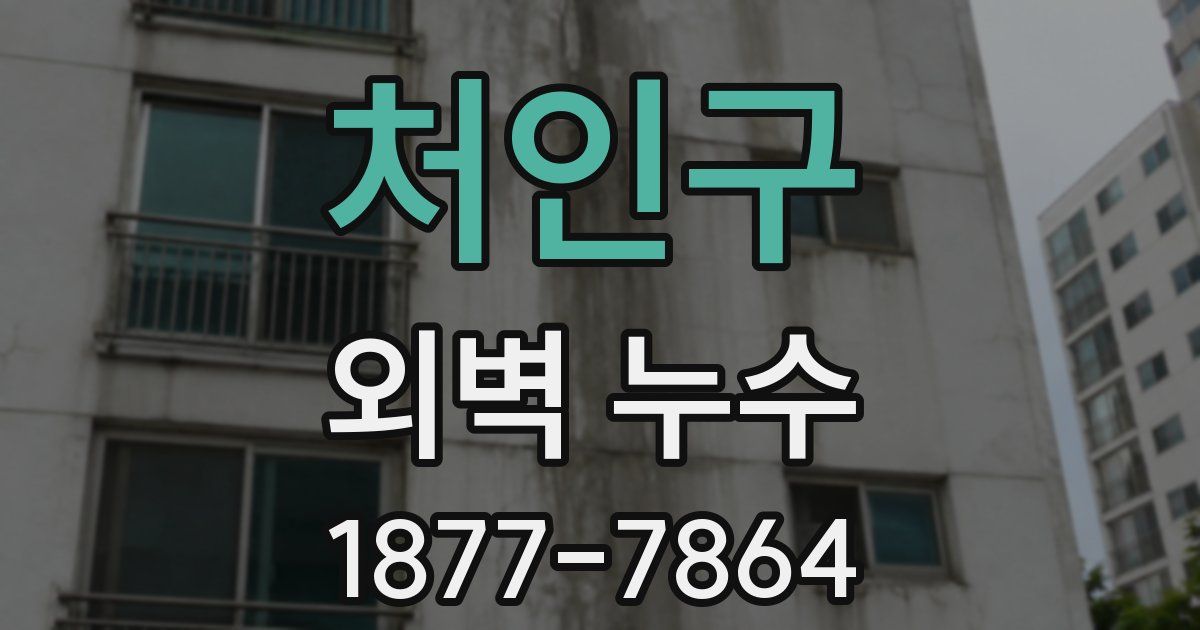 처인구 외벽 누수