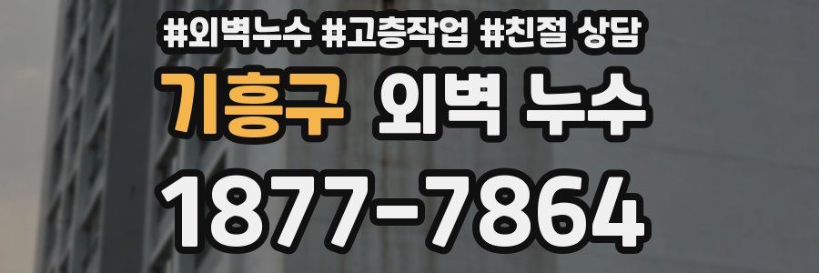기흥구 외벽 누수