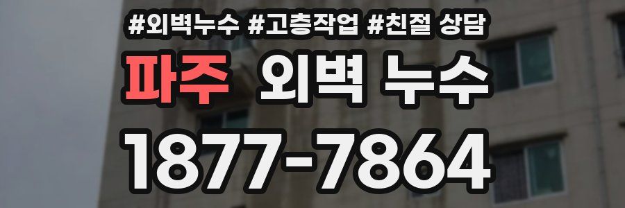 파주 외벽 누수