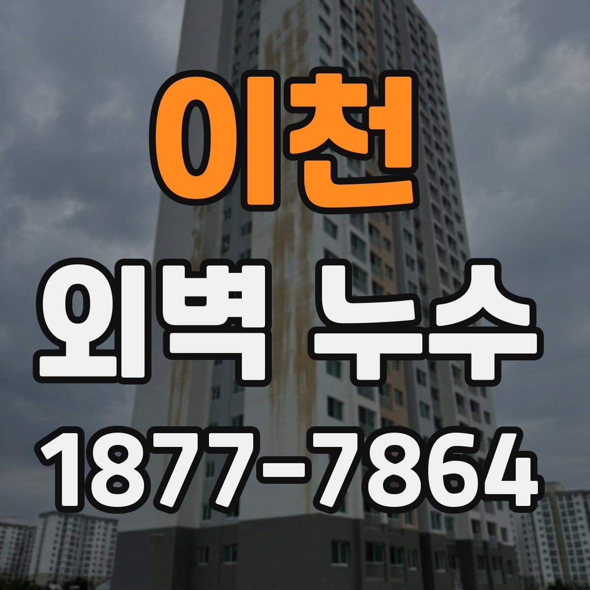 이천 외벽 누수 원인 조사 시 자주 하는 착오