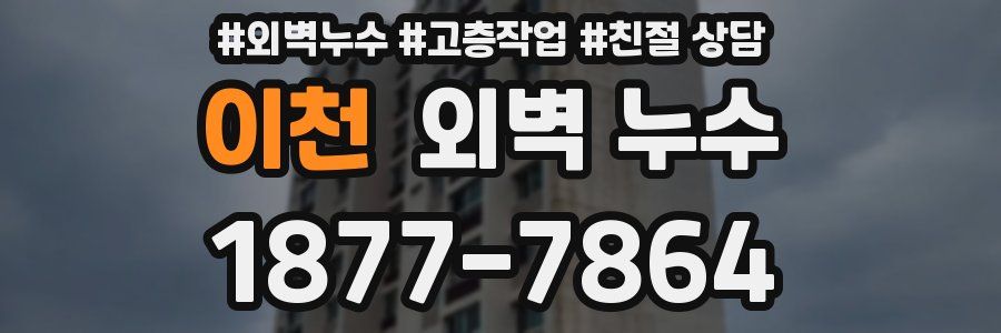 이천 외벽 누수