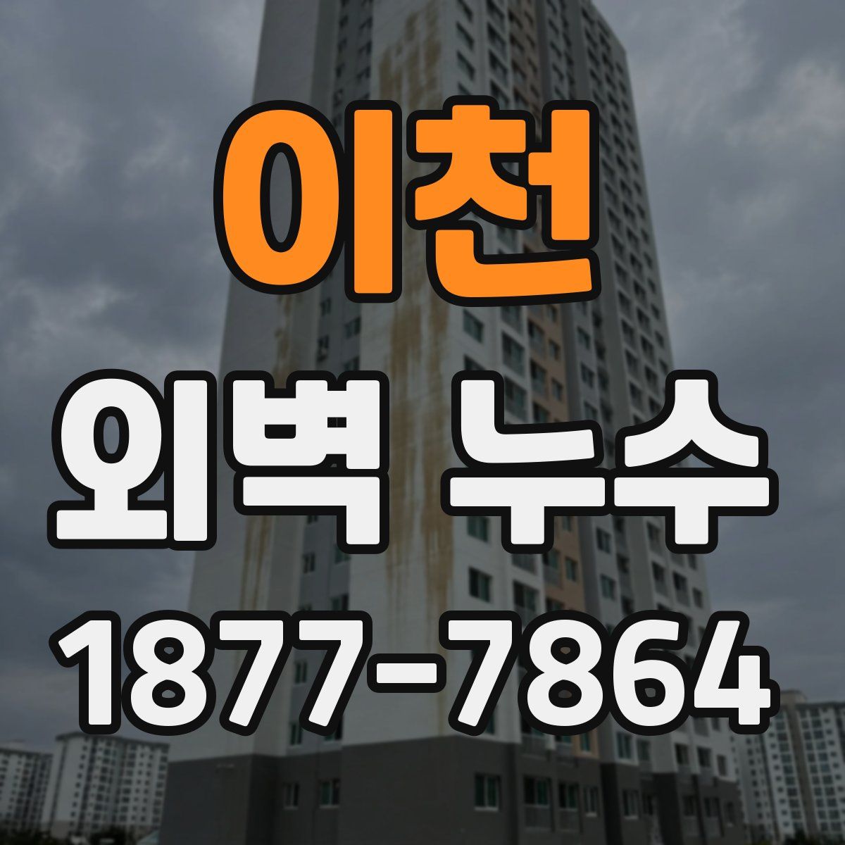 이천 외벽 누수