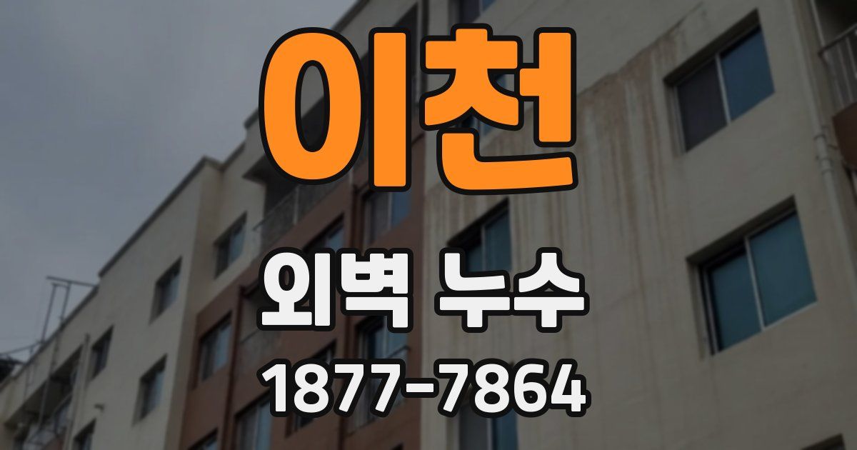 이천 외벽 누수