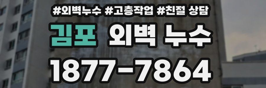 김포 외벽 누수