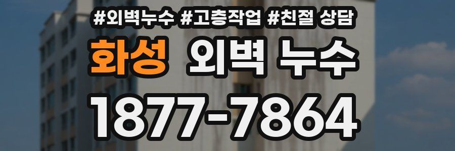화성 외벽 누수