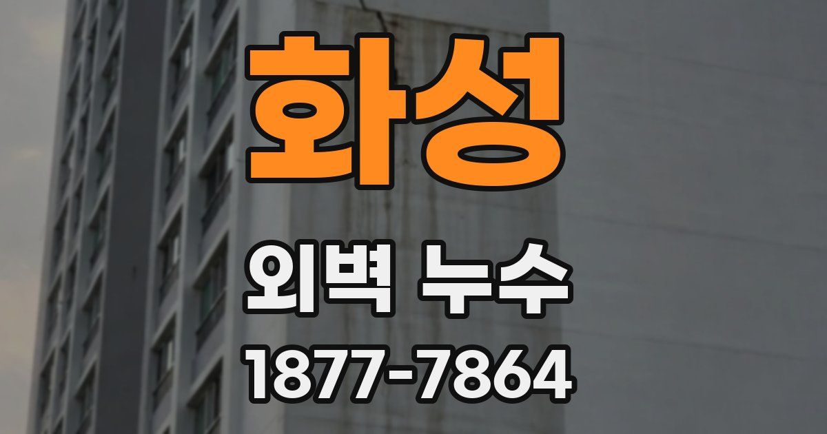 화성 외벽 누수