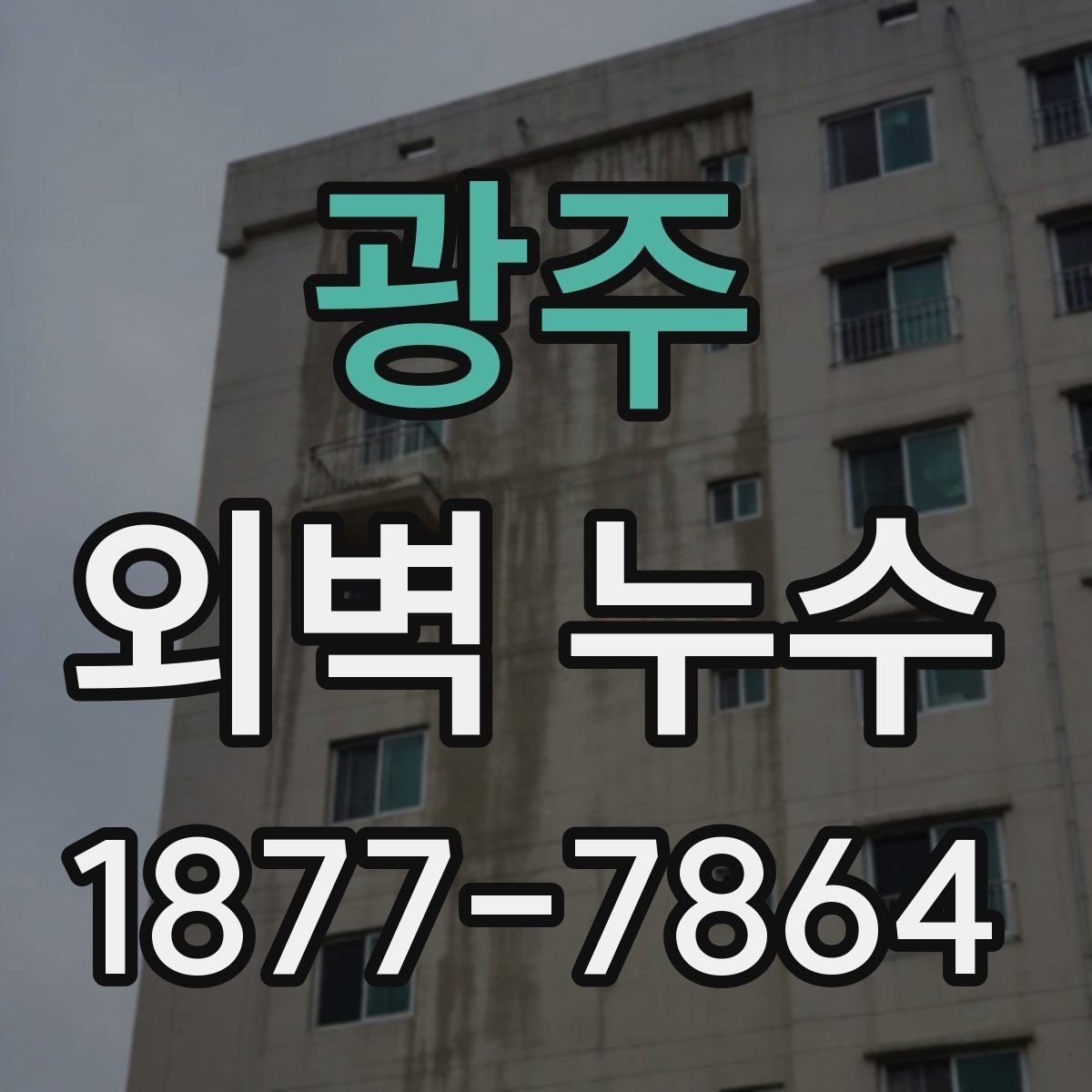 광주 외벽 누수 의심될 때 먼저 확인할 부분